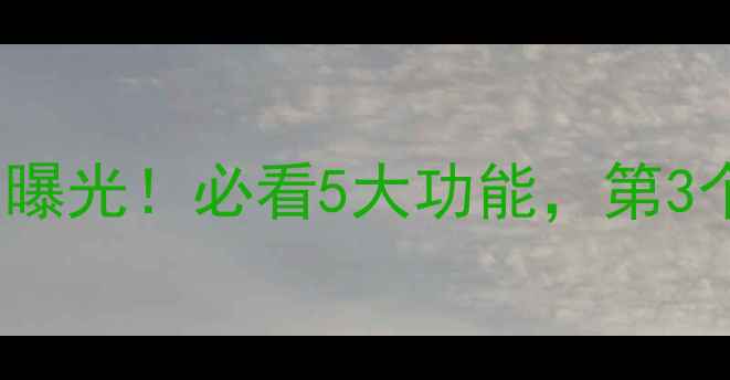 vivo最新系统升级曝光必看5大功能第3个让用户直呼真香