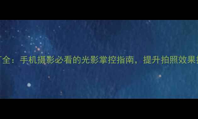 图片 vivo柔光灯全：手机摄影必看的光影掌控指南，提升拍照效果技巧大公开