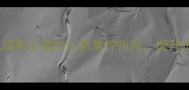 图片 vivo柔光灯全：手机摄影必看的光影掌控指南，提升拍照效果技巧大公开1