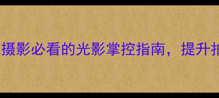 vivo柔光灯全手机摄影必看的光影掌控指南提升拍照效果技巧大公开