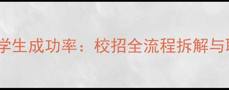 图片 vivo校招三本学生成功率：校招全流程拆解与职业发展路径2