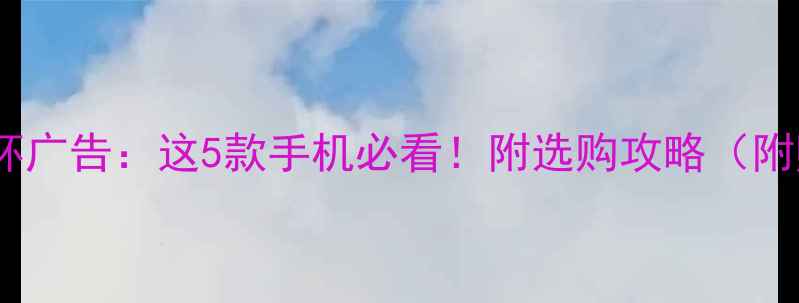 图片 vivo欧洲杯广告：这5款手机必看！附选购攻略（附赠福利）1