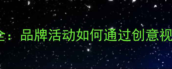 vivo海报设计全品牌活动如何通过创意视觉引爆市场