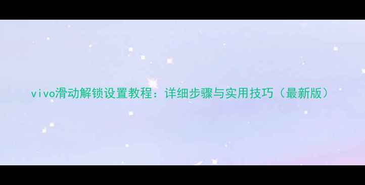 图片 vivo滑动解锁设置教程：详细步骤与实用技巧（最新版）