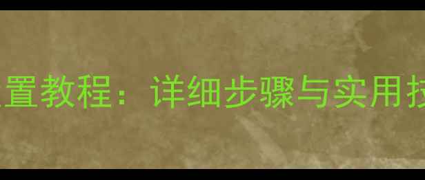 vivo滑动解锁设置教程详细步骤与实用技巧最新版