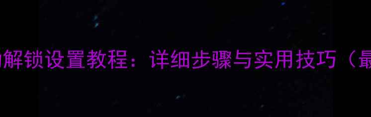 图片 vivo滑动解锁设置教程：详细步骤与实用技巧（最新版）2