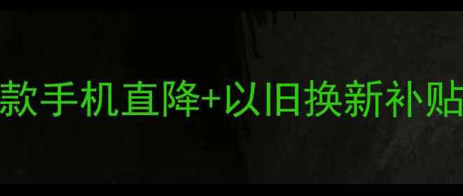 vivo献县专卖店vivo最新款手机直降以旧换新补贴含购机攻略用户实测