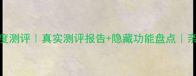 图片 vivo用户体验深度测评｜真实测评报告+隐藏功能盘点｜亲测好用机型推荐