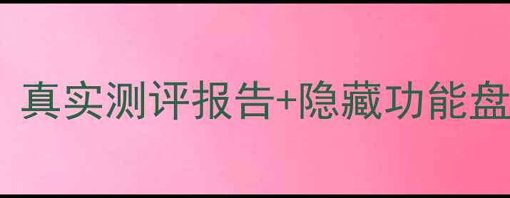 vivo用户体验深度测评真实测评报告隐藏功能盘点亲测好用机型推荐
