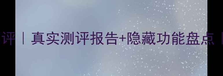 图片 vivo用户体验深度测评｜真实测评报告+隐藏功能盘点｜亲测好用机型推荐2