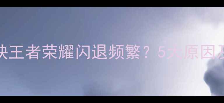 图片 vivo用户反映王者荣耀闪退频繁？5大原因及解决方法全