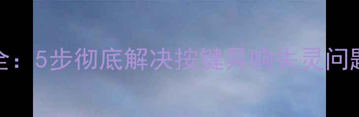 vivo电源键卡顿故障全5步彻底解决按键异响失灵问题附官方维修指南