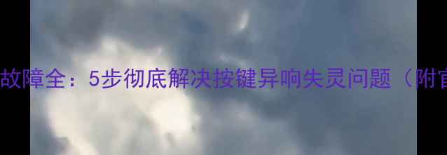 图片 vivo电源键卡顿故障全：5步彻底解决按键异响失灵问题（附官方维修指南）1