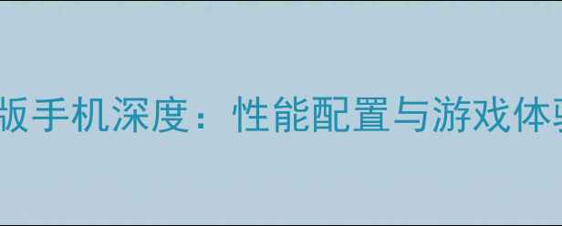 图片 vivo电竞版手机深度：性能配置与游戏体验全测评1
