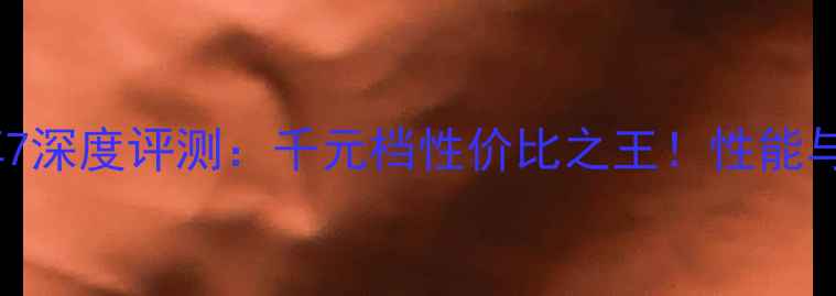 图片 vivo畅享7深度评测：千元档性价比之王！性能与体验全1