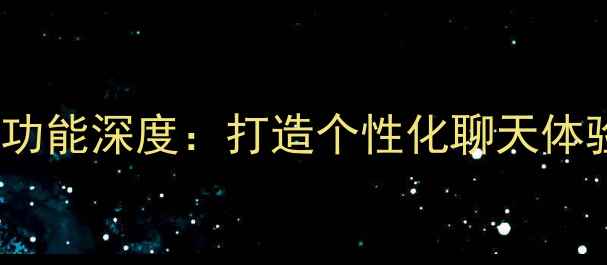 图片 vivo短信气泡美化功能深度：打造个性化聊天体验的三大核心优势2