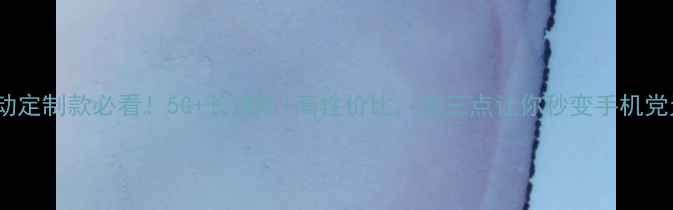 vivo移动定制款必看5G长续航高性价比这三点让你秒变手机党天花板