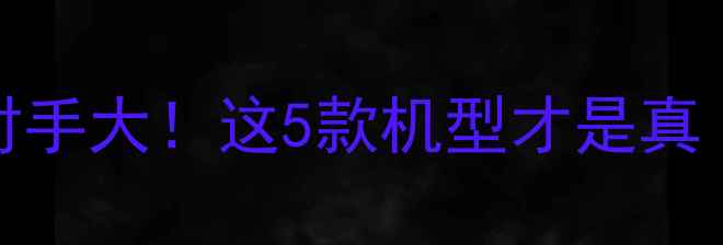 vivo竞争对手大这5款机型才是真旗舰之争