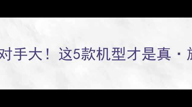 图片 vivo竞争对手大！这5款机型才是真·旗舰之争2