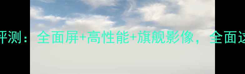 vivo米Note3深度评测全面屏高性能旗舰影像全面这款全能旗舰手机