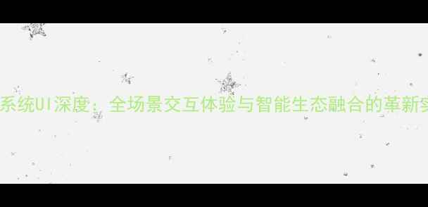 图片 vivo系统UI深度：全场景交互体验与智能生态融合的革新实践1