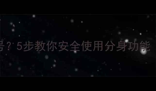 vivo系统分身被封号5步教你安全使用分身功能附官方修复教程