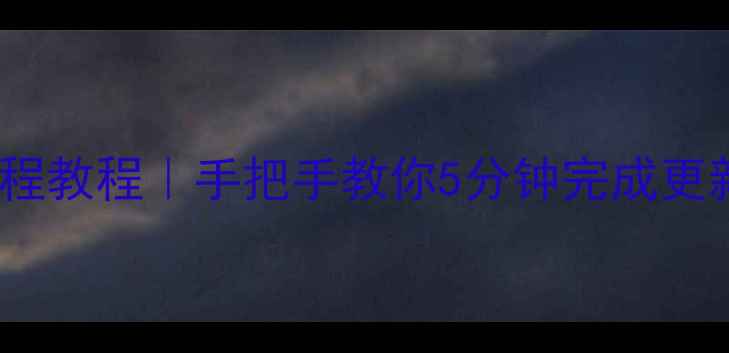 图片 vivo系统升级全流程教程｜手把手教你5分钟完成更新（附官方入口）1