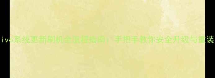 图片 vivo系统更新刷机全流程指南：手把手教你安全升级与重装1