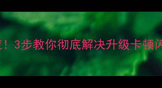 vivo系统更新失败别慌3步教你彻底解决升级卡顿闪退下载中断问题