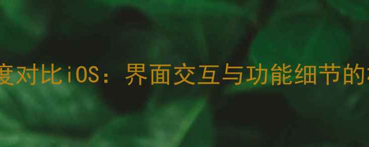 图片 vivo系统深度对比iOS：界面交互与功能细节的相似性分析1