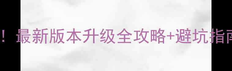 vivo系统补丁必看最新版本升级全攻略避坑指南附下载链接