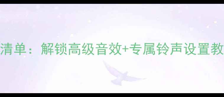 vivo系统铃声推荐清单解锁高级音效专属铃声设置教程附免费下载