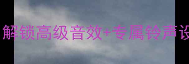 图片 vivo系统铃声推荐清单：解锁高级音效+专属铃声设置教程（附免费下载）1