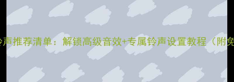 图片 vivo系统铃声推荐清单：解锁高级音效+专属铃声设置教程（附免费下载）2