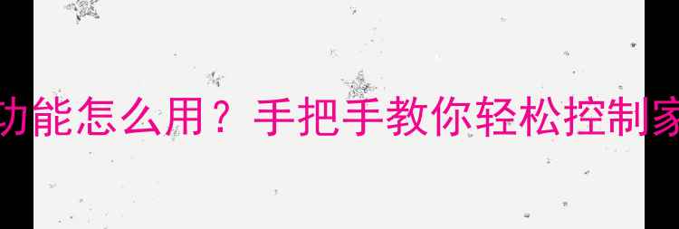 图片 vivo红外功能怎么用？手把手教你轻松控制家电！📱💡