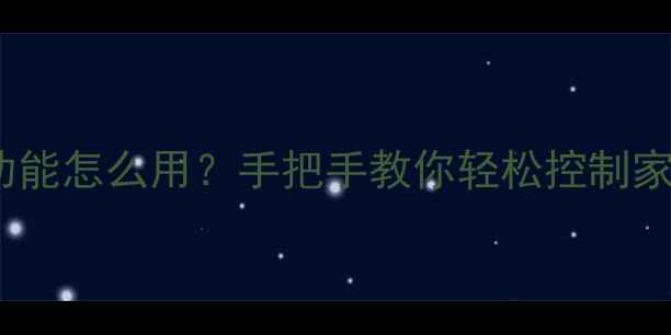 vivo红外功能怎么用手把手教你轻松控制家电