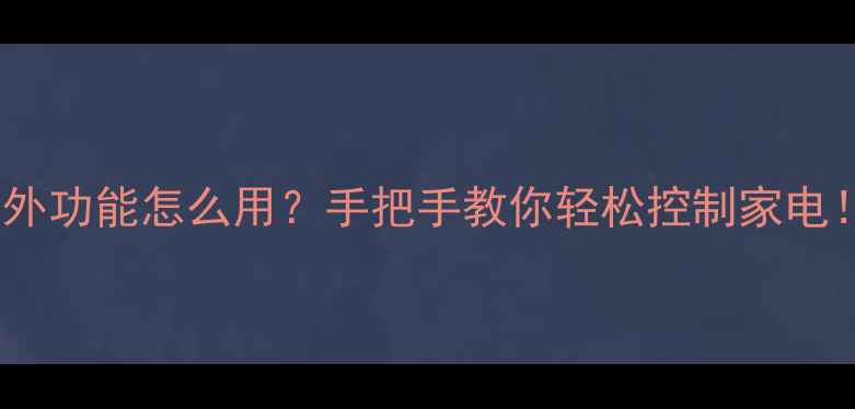 图片 vivo红外功能怎么用？手把手教你轻松控制家电！📱💡2
