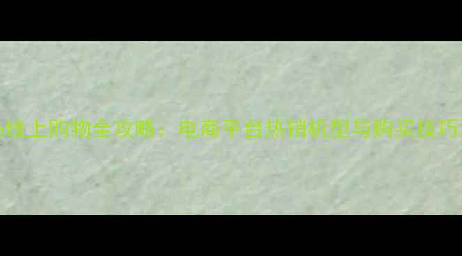 图片 vivo线上购物全攻略：电商平台热销机型与购买技巧深度