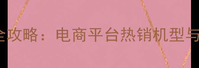 vivo线上购物全攻略电商平台热销机型与购买技巧深度