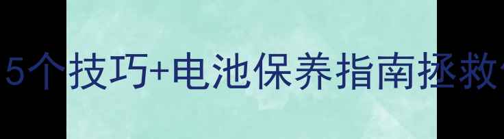 图片 vivo耗电严重？5个技巧+电池保养指南拯救你的电荒危机！