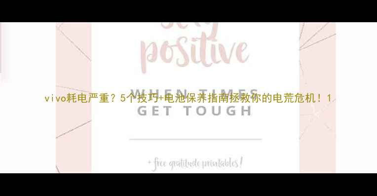 图片 vivo耗电严重？5个技巧+电池保养指南拯救你的电荒危机！1