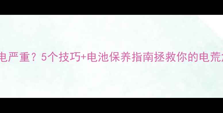 vivo耗电严重5个技巧电池保养指南拯救你的电荒危机
