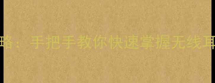 图片 vivo耳机控制全攻略：手把手教你快速掌握无线耳机的核心操作技巧