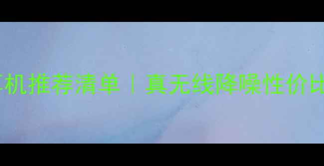 图片 vivo耳机推荐清单｜真无线降噪性价比全🎧2