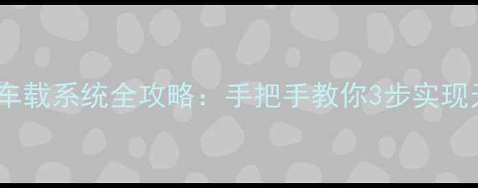 图片 vivo蓝牙连接车载系统全攻略：手把手教你3步实现无线音乐导航1