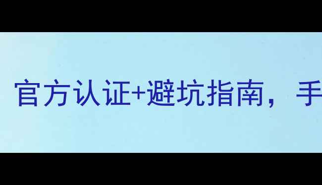 图片 vivo解锁包终极教程：官方认证+避坑指南，手把手教你5分钟搞定！