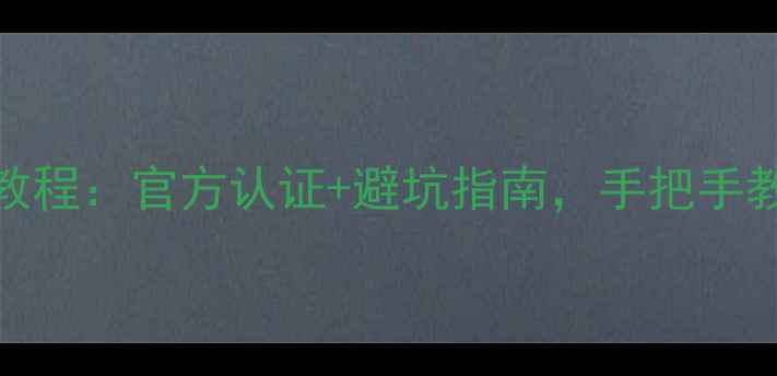 图片 vivo解锁包终极教程：官方认证+避坑指南，手把手教你5分钟搞定！1