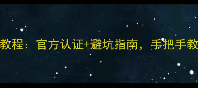 vivo解锁包终极教程官方认证避坑指南手把手教你5分钟搞定
