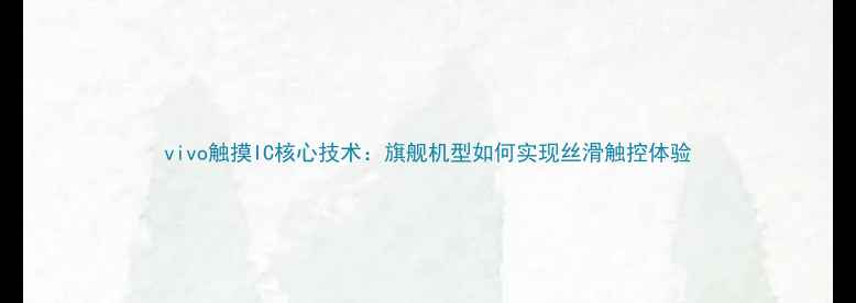 vivo触摸IC核心技术旗舰机型如何实现丝滑触控体验
