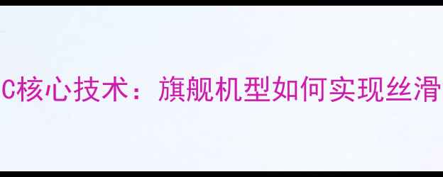 图片 vivo触摸IC核心技术：旗舰机型如何实现丝滑触控体验2